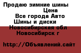 Продаю зимние шины dunlop winterice01  › Цена ­ 16 000 - Все города Авто » Шины и диски   . Новосибирская обл.,Новосибирск г.